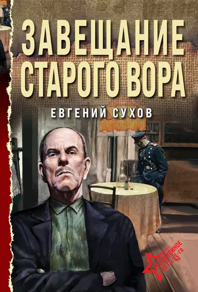 Завещание старого вора - фото 1