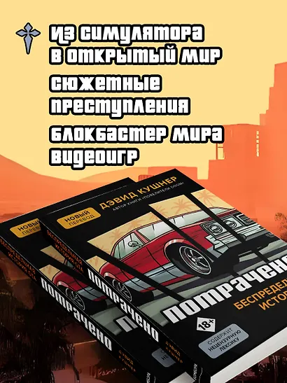Потрачено. Беспредельная история создания GTA - фото 6