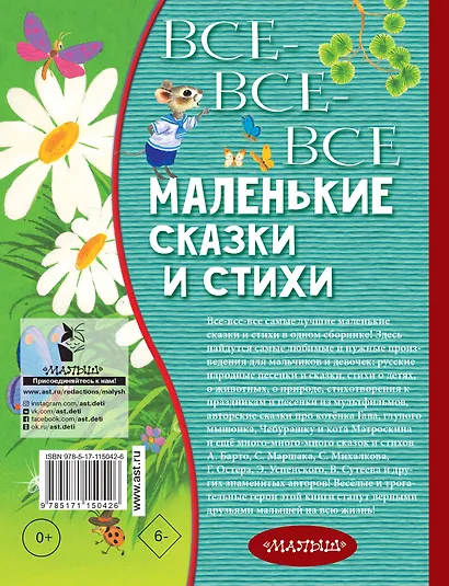 Все-все-все маленькие сказки и стихи - фото 2
