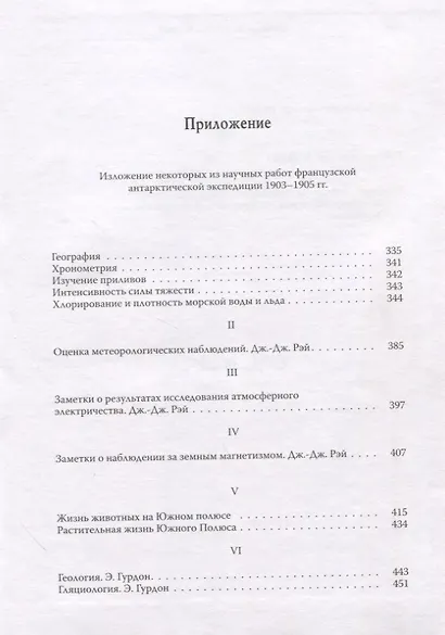 Журнал арктической экспедиции 1903-1905 гг. Франсэ на Южном полюсе - фото 2