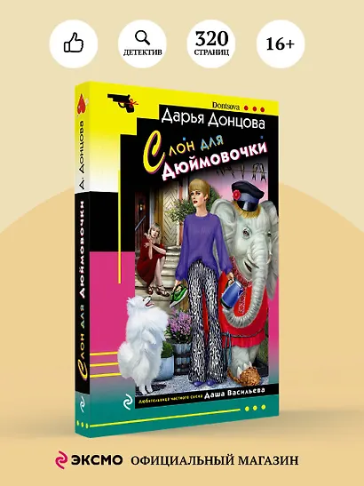 Комплект из 4 книг (Ананас на ёлке. Милашка на вираже. Слон для Дюймовочки. Государыня Криворучка) - фото 4