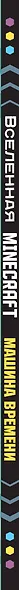 MINECRAFT. Машина времени - фото 4