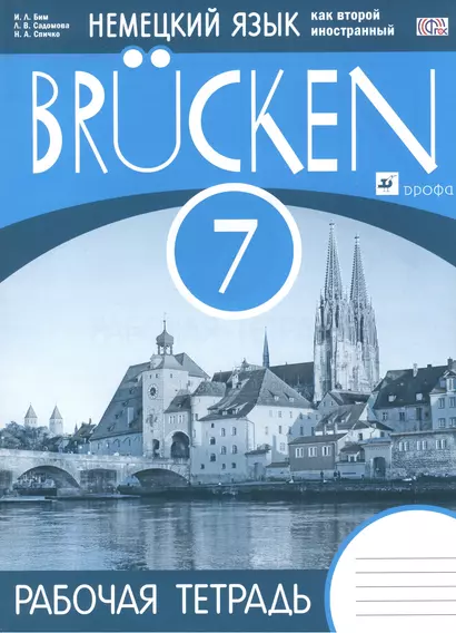 Немецкий язык как второй иностр.язык. Brucken 7 кл. Р/т. (3-й г.о.) ВЕРТИКАЛЬ. (ФГОС). - фото 1