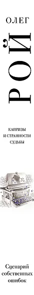 Сценарий собственных ошибок: роман - фото 5