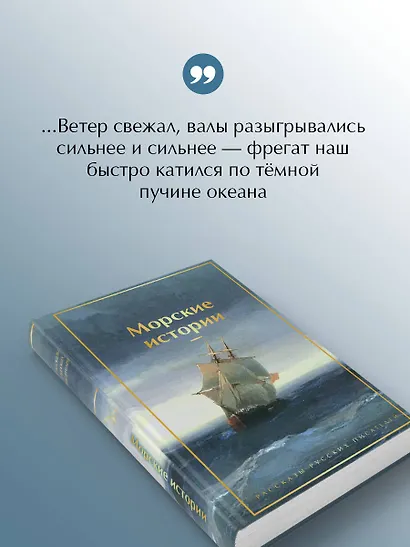 Морские истории. Рассказы русских писателей - фото 6