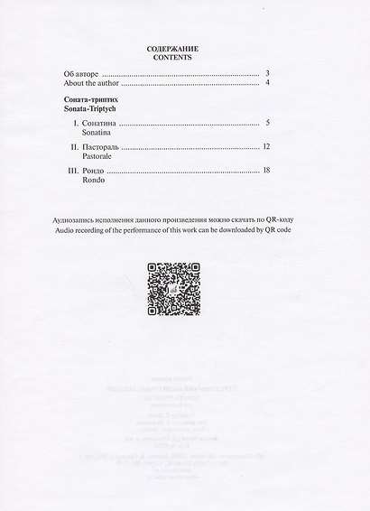 Стржелинский Ю.С. Соната-триптих: для фортепиано - фото 2