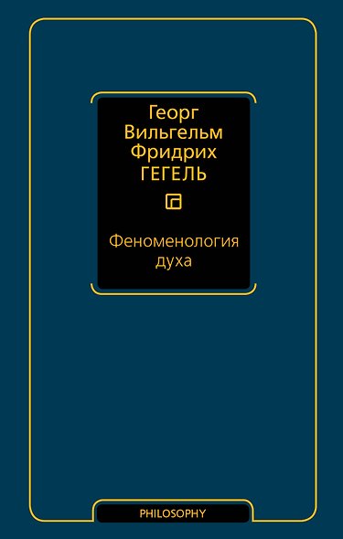 Феноменология духа - фото 1