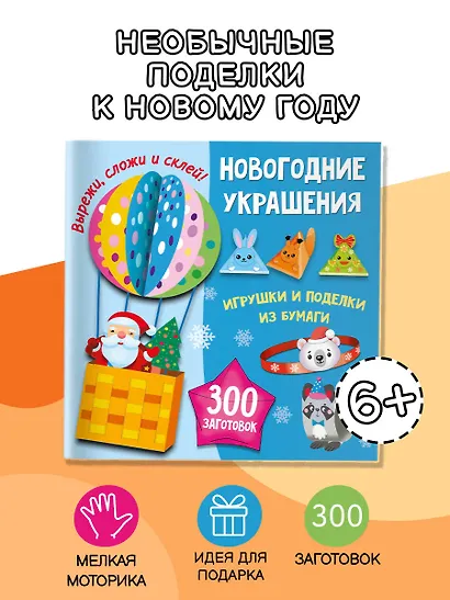 Новогодние украшения, игрушки и поделки из бумаги. 300 заготовок. Вырежи, сложи и склей - фото 4