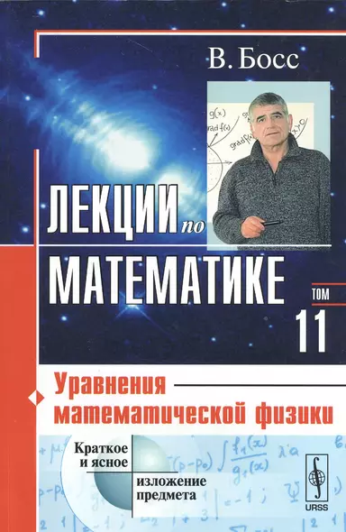 Лекции по математике: Уравнения математической физики / Т.11. Изд.4 - фото 1