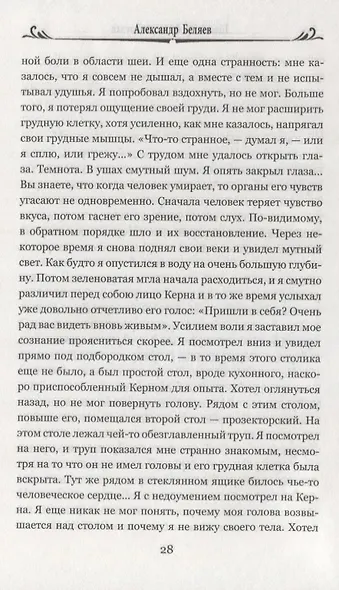 Голова профессора Доуэля: Властелин мира - фото 6