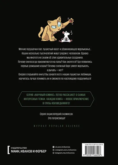 Кошки. Научный комикс - фото 2