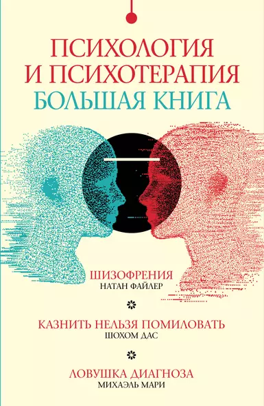 Комплект "Психология и психотерапия: большая книга" (из 3 книг) - фото 1