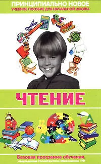 Чтение. Современная энциклопедия начальной школы - фото 1