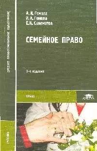 Семейное право: Учебник для студентов средних профессиональных заведений: 4-е изд.,стер. - фото 1