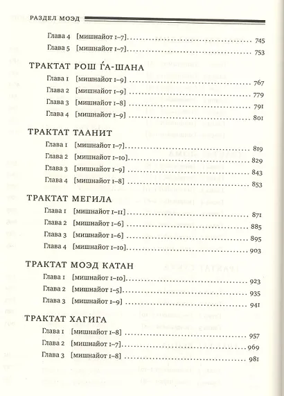 Мишна. Раздел Моэд [Время] - фото 5