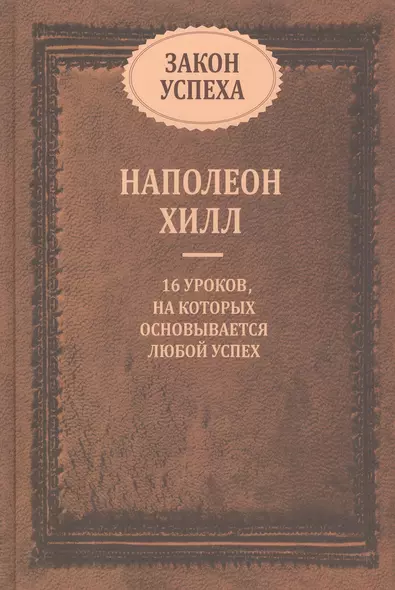 Закон успеха. 16 уроков, на которых основывается любой успех - фото 1