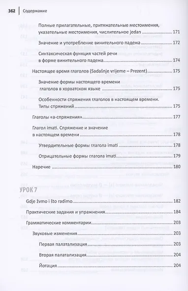 Хорватский язык. Самоучитель для начинающих - фото 9