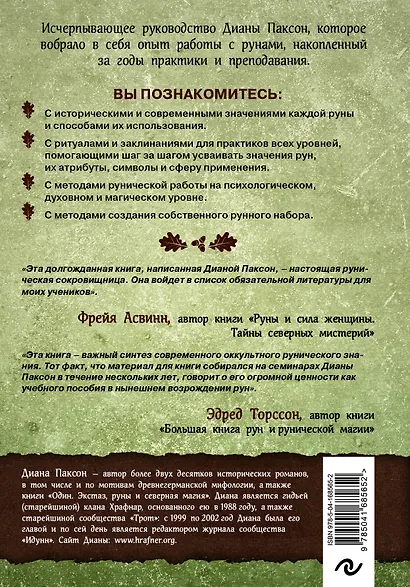 Руническое искусство. Путеводитель по использованию рун в заклинаниях, ритуалах и гадании - фото 2