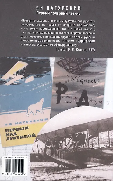 Ян Нагурский. Первый полярный летчик - фото 2