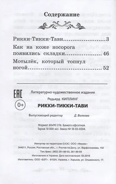 Рикки-Тикки-Тави: сказки - фото 9
