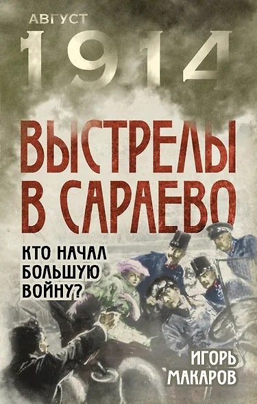 Выстрелы в Сараево. Кто начал Большую войну? - фото 1