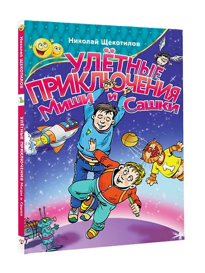 Улетные приключения Миши и Сашки - фото 3