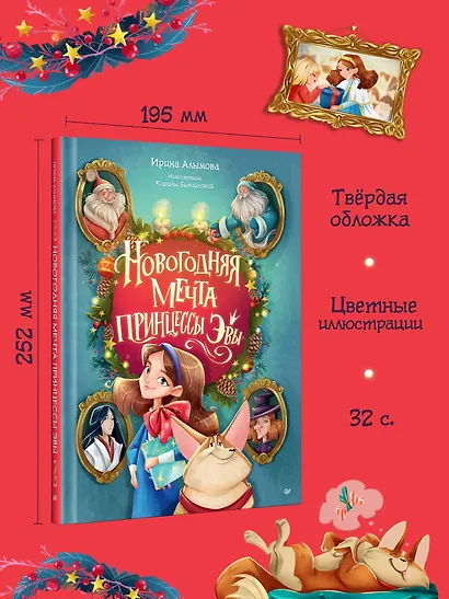 Новогодняя мечта принцессы Эвы - фото 6