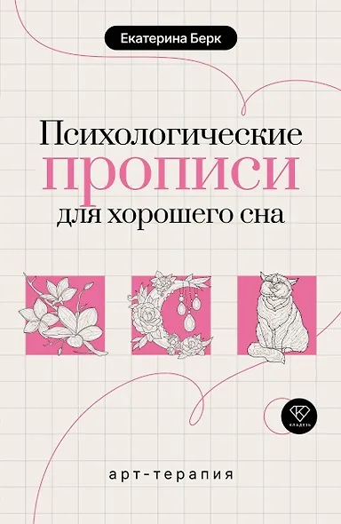 Психологические прописи для хорошего сна - фото 1