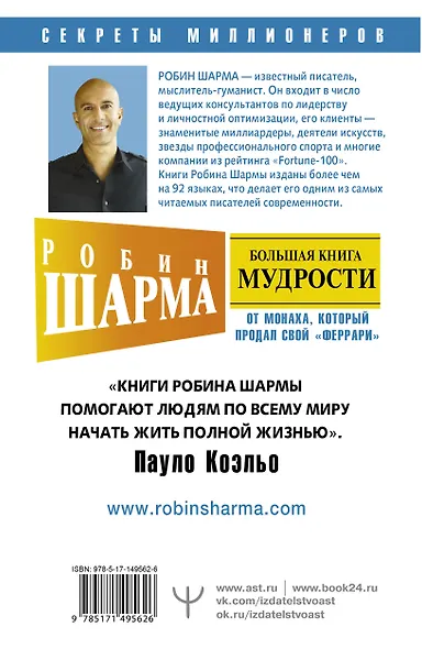 Большая книга мудрости от монаха, который продал свой "феррари". Кто заплачет, когда ты умрешь? Открой свое предназначение - фото 2