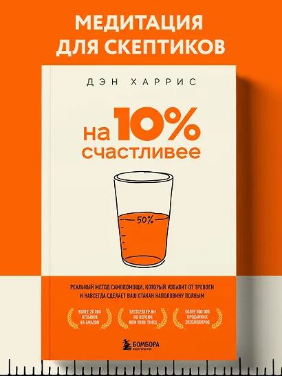 На 10% счастливее. Реальный метод самопомощи, который избавит от тревоги и навсегда сделает ваш стакан наполовину полным. - фото 4