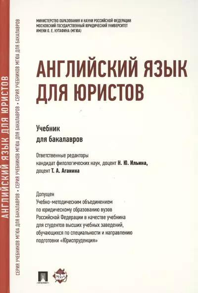 Английский язык для юристов: учебник - фото 1