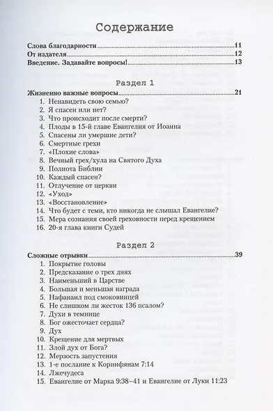 Вопросы и ответы. Ответы на вопросы, которые возникают при чтении Библии - фото 2