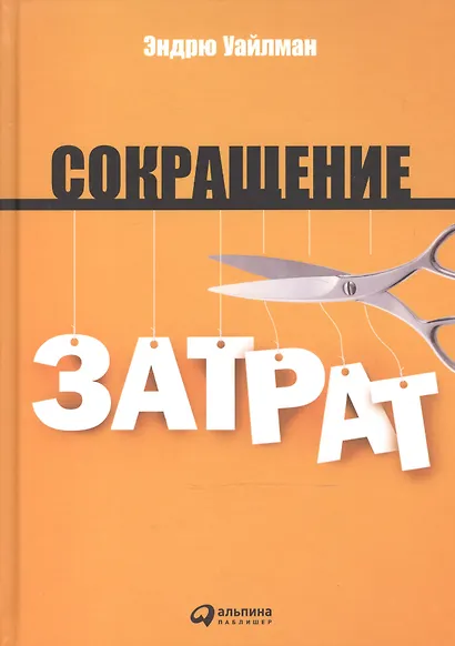 Сокращение затрат / 2-е изд. - фото 2