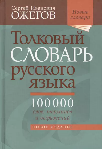 Толковый словарь русского языка: около 100 000 слов, терминов, и фразеологических выражений. 28-е изд., перераб. - фото 1