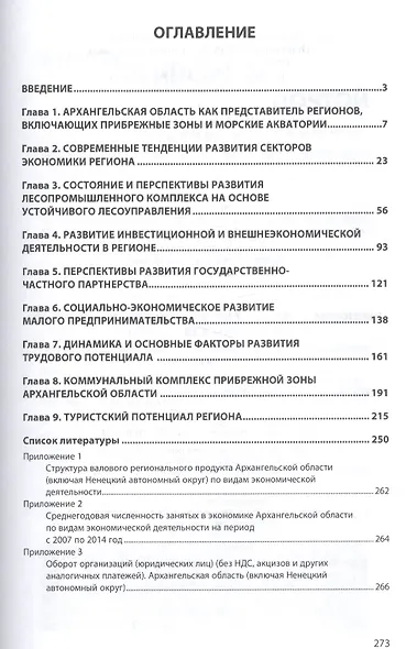 Экономика прибрежных зон и морских акваторий: Архангельская область - фото 2