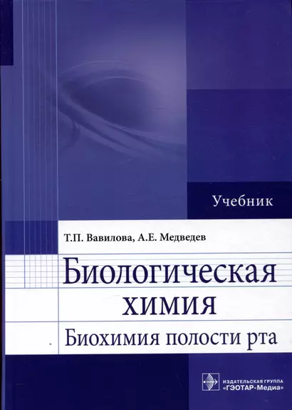 Биологическая химия. Биохимия полости рта. Учебник - фото 1