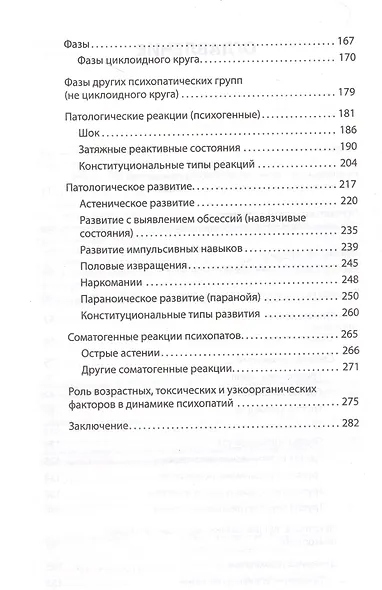 Ненормальные личности. Учение о психопатах - фото 5