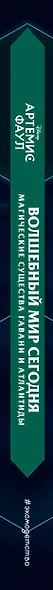 Артемис Фаул. Волшебный мир сегодня. Магические существа Гавани и Атлантиды - фото 5