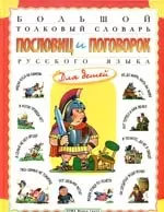 Большой толковый словарь пословиц и поговорок русского языка для детей - фото 1