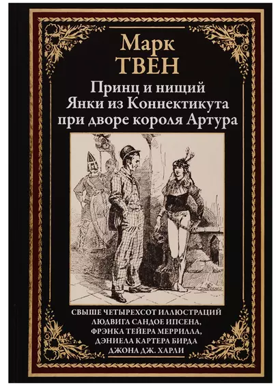 Принц и нищий. Янки из Коннектикута при дворе короля Артура - фото 1