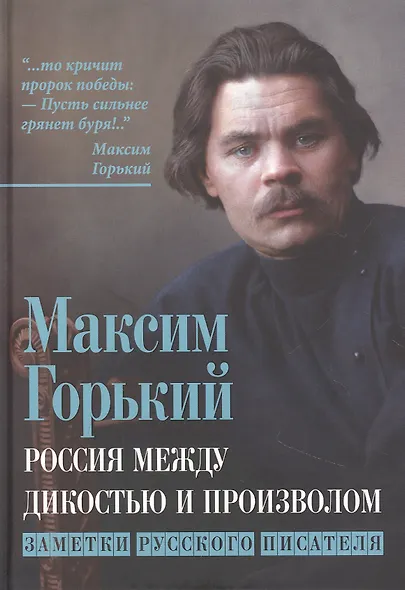 Россия между дикостью и произволом. Заметки русского писателя - фото 1