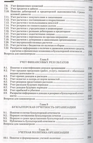Бухгалтерский (финансовый управленческий) учет.Уч.-3-е изд. - фото 5