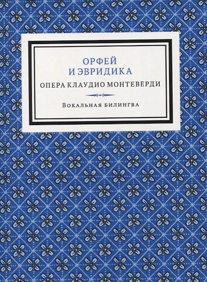 Орфей и Эвридика. Опера в пяти актах с прологом - фото 1