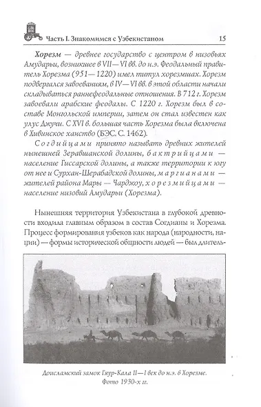 Узбекистан. Природа. История. Экономика. Достопримечательности. Религиозные центры - фото 6