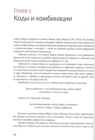 Код: тайный язык информатики(Твердая обл) - фото 11