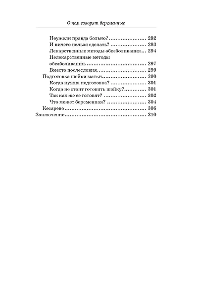 О чем говорят беременные. Простые и понятные советы для будущих мам - фото 11