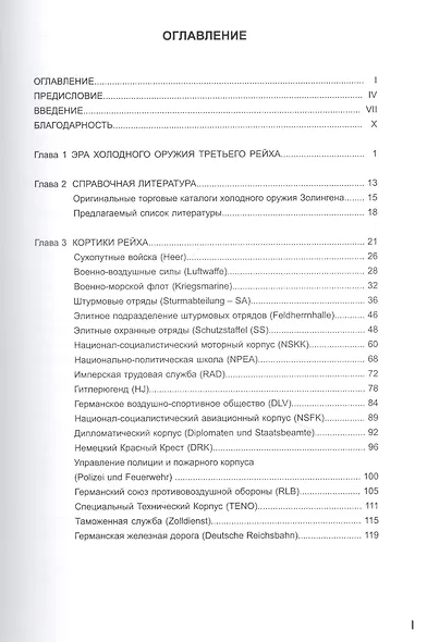 Коллекционирование холодного оружия третьего рейха. Том I - фото 2