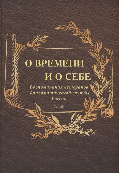 О времени и о себе. Воспоминания ветеранов дипломатической службы России. Том 29 - фото 1
