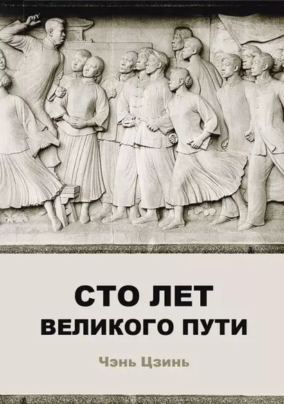 Сто лет великого пути - фото 1