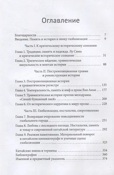 Озарения из прошлого Травма, память и история в современном Китае - фото 3